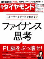 週刊ダイヤモンド（Diamond WEEKLY） 2018年9/15号 表紙