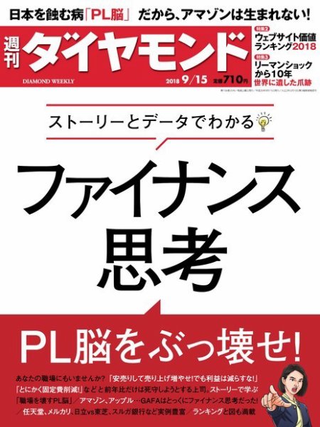週刊ダイヤモンド（Diamond WEEKLY） 2018年9/15号 (発売日2018年09月10日) 表紙
