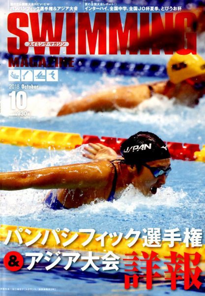 スイミングマガジン 2018年10月号 (発売日2018年09月11日) 表紙