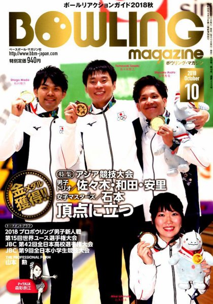 ボウリングマガジン 2018年10月号 (発売日2018年09月12日) 表紙