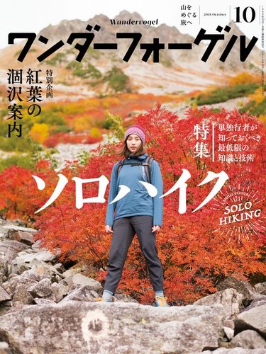 ワンダーフォーゲル 2018年10月号 (発売日2018年09月15日) | 雑誌/電子