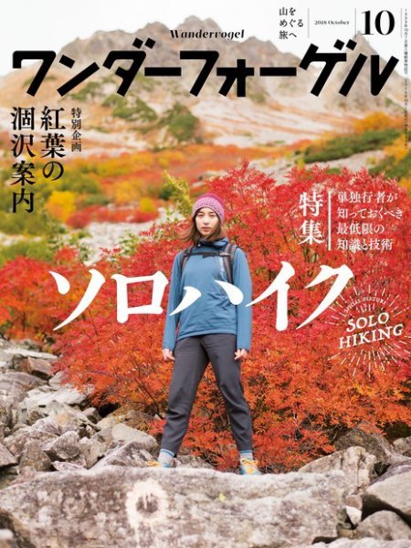 ワンダーフォーゲル 2018年10月号 (発売日2018年09月15日) 表紙