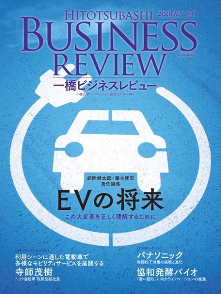 一橋ビジネスレビュー 2018年秋号 (発売日2018年09月14日) 表紙