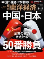 週刊東洋経済 2018年9/15号 (発売日2018年09月10日) 表紙