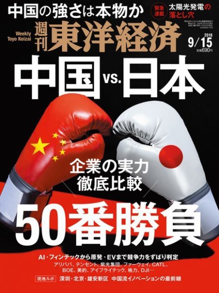 週刊東洋経済 2018年9/15号 (発売日2018年09月10日) 表紙