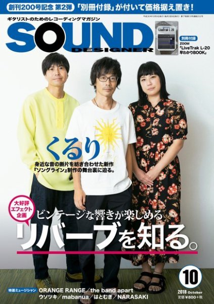 SOUND DESIGNER （サウンドデザイナー） 2018年10月号 (発売日2018年09月07日) 表紙