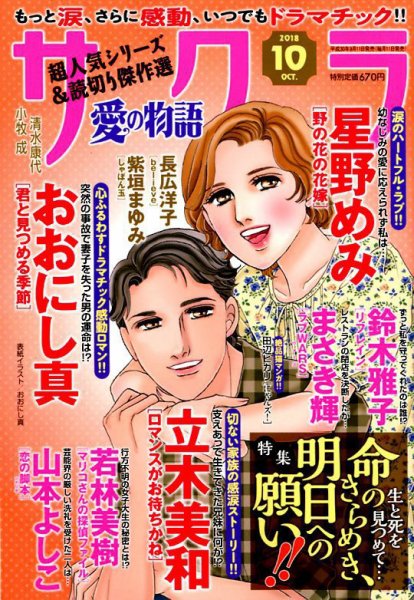 さくら愛の物語 2018年10月号 (発売日2018年09月11日) 表紙