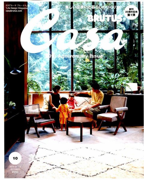 CasaBRUTUS(カーサブルータス) 2018年10月号 (発売日2018年09月07日) 表紙
