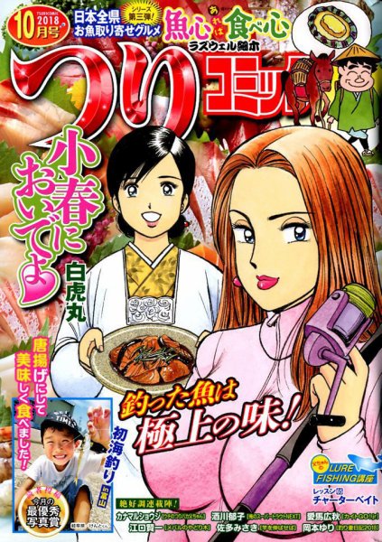 つりコミック 2018年10月号 (発売日2018年09月12日) 表紙