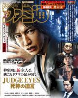 週刊ファミ通 2018年9/27号 表紙