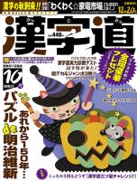 漢字道 2018年10月号 表紙