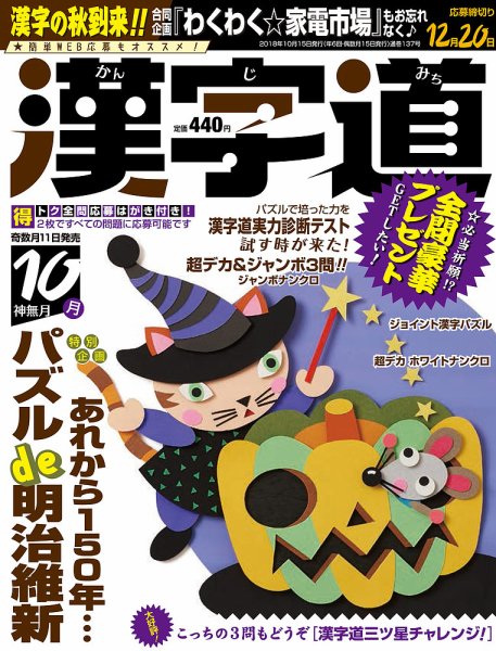 漢字道 2018年10月号 (発売日2018年09月11日) 表紙