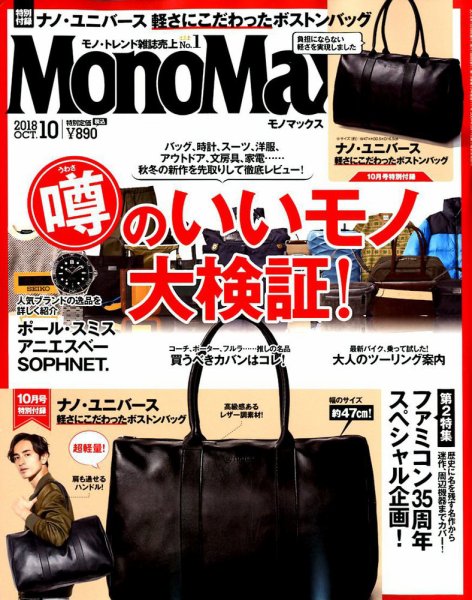 MonoMax（モノマックス） 2018年10月号 (発売日2018年09月07日) 表紙