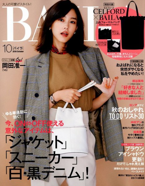 BAILA（バイラ） 2018年10月号 (発売日2018年09月12日) 表紙