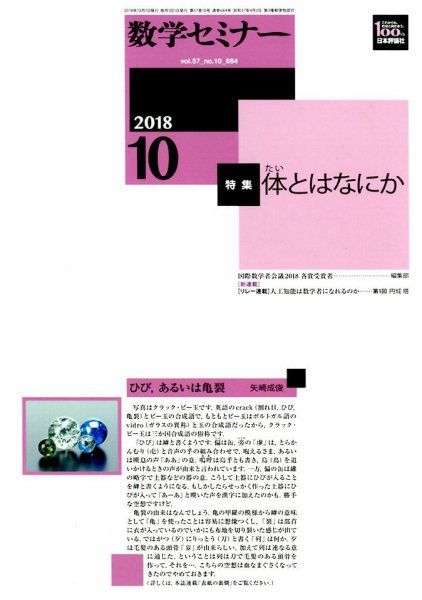 数学セミナー 2018年10月号 (発売日2018年09月12日) 表紙