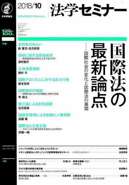 法学セミナー 2018年10月号 (発売日2018年09月12日) 表紙