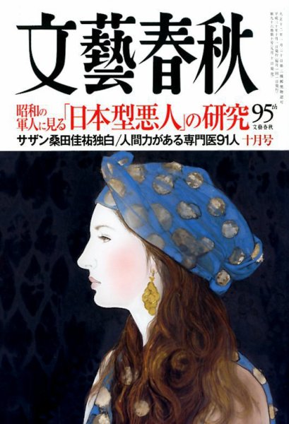 文藝春秋 2018年10月号 (発売日2018年09月10日) 表紙