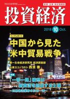 投資経済 2018年10月号 (発売日2018年09月10日) 表紙
