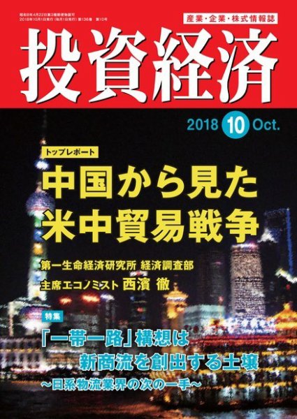 投資経済 2018年10月号 (発売日2018年09月10日) 表紙
