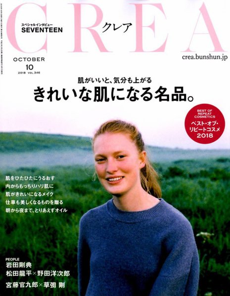 CREA（クレア） 2018年10月号 (発売日2018年09月07日) 表紙