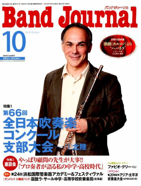 バンドジャーナル 2018年10月号 (発売日2018年09月10日) 表紙