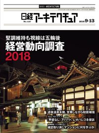 日経アーキテクチュア 2018年09月13日発売号 表紙