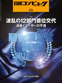 日経コンピュータ 2018年9/13号 (発売日2018年09月13日) 表紙
