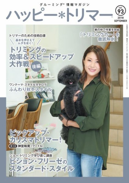 ハッピートリマー 第93号 (発売日2018年09月10日) 表紙