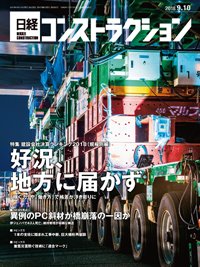 日経コンストラクション 2018年09月10日発売号 表紙