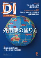 日経ドラッグインフォメーション 2018年09月10日発売号 表紙
