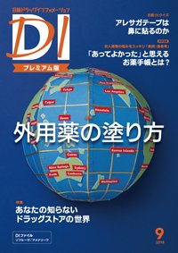 日経ドラッグインフォメーション 2018年09月10日発売号 表紙