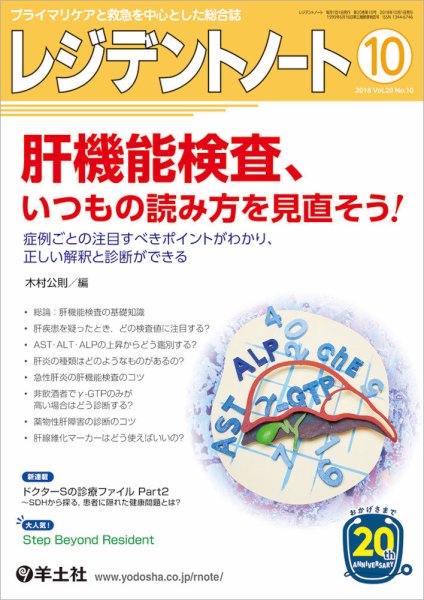 レジデントノート Vol.20No.10 (発売日2018年09月10日) 表紙