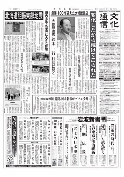 The Bunka News 2018年09月10日発売号 表紙