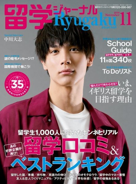 留学ジャーナル 2018年11月号 (発売日2018年09月10日) 表紙