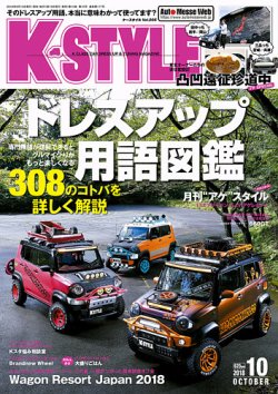 K-STYLE（Kスタイル） 2018年10月号 (発売日2018年09月10日) 表紙