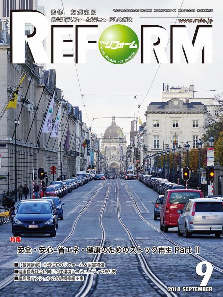 月刊リフォーム 2018年9月号 (発売日2018年09月10日) 表紙