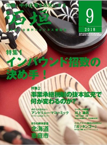 月刊 石垣 2018年9月号 (発売日2018年09月10日) 表紙