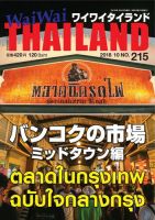 ワイワイタイランド 215 (発売日2018年09月10日) 表紙