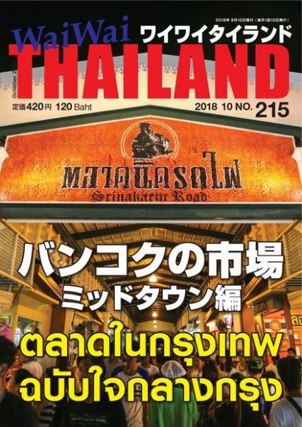 ワイワイタイランド 215 (発売日2018年09月10日) 表紙