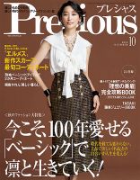 Precious（プレシャス） 2018年10月号 表紙