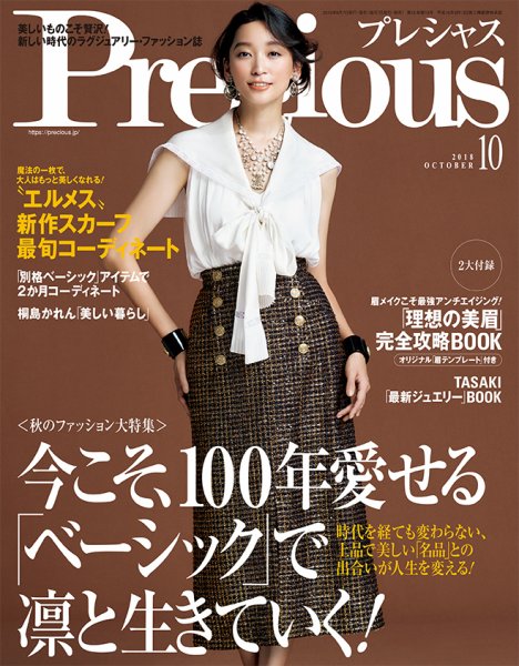 Precious（プレシャス） 2018年10月号 (発売日2018年09月07日) 表紙