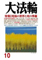 大法輪 10月号 (発売日2018年09月07日) 表紙