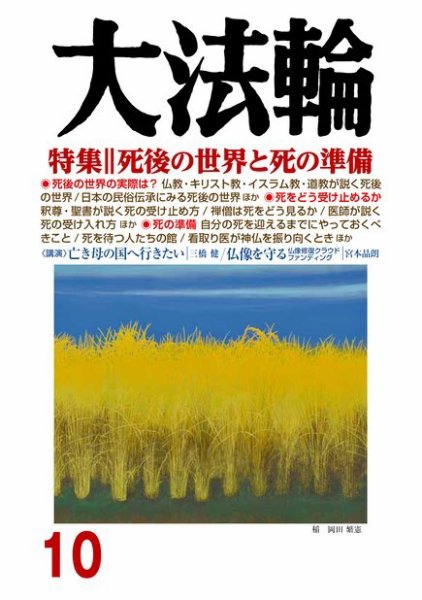 大法輪 10月号 (発売日2018年09月07日) 表紙