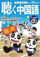 聴く中国語 202号 (発売日2018年09月07日) 表紙