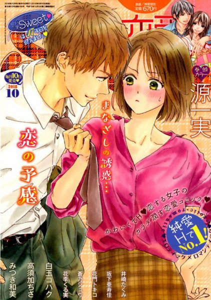 絶対恋愛SWEET（スウィート) 2018年10月号 (発売日2018年09月10日) 表紙