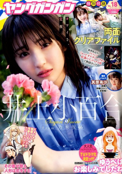 YOUNG GANGAN (ヤング・ガンガン) 2018年9/21号 (発売日2018年09月07日) 表紙