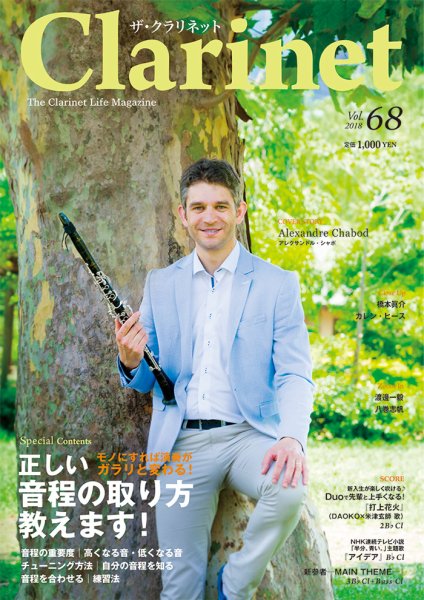 The Clarinet (ザクラリネット) 68号 (発売日2018年09月10日) 表紙