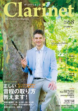 The Clarinet (ザクラリネット) 68号 (発売日2018年09月10日) 表紙