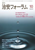 治安フォーラム 2018年10月号 (発売日2018年09月13日) 表紙
