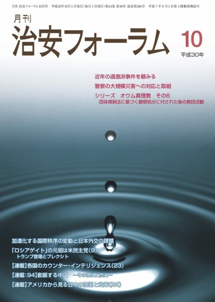 治安フォーラム 2018年10月号 (発売日2018年09月13日) 表紙